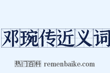 邓琬传近义词是什么意思的图片
